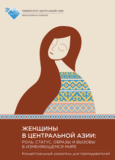 Методическое пособие о положении женщин в Центральной Азии